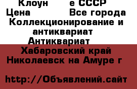 Клоун 1980-е СССР › Цена ­ 1 500 - Все города Коллекционирование и антиквариат » Антиквариат   . Хабаровский край,Николаевск-на-Амуре г.